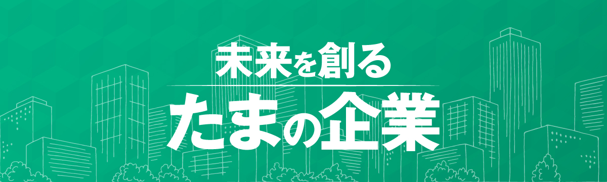 未来を創るたまの企業