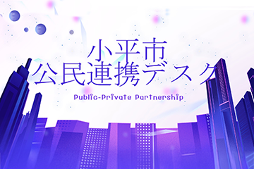 小平市