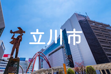 立川市